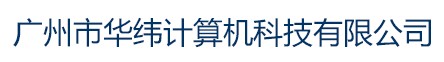 广州市华纬计算机科技有限公司